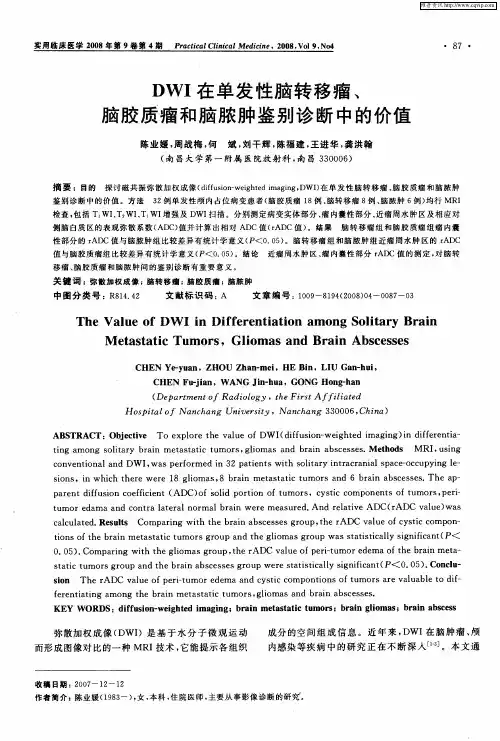 DWI在单发性脑转移瘤、脑胶质瘤和脑脓肿鉴别诊断中的价值