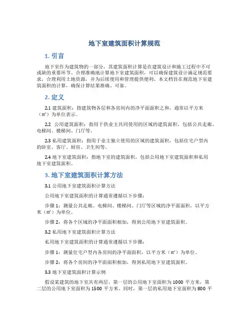 地下室建筑面积计算规范