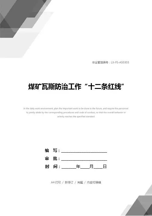 煤矿瓦斯防治工作“十二条红线”
