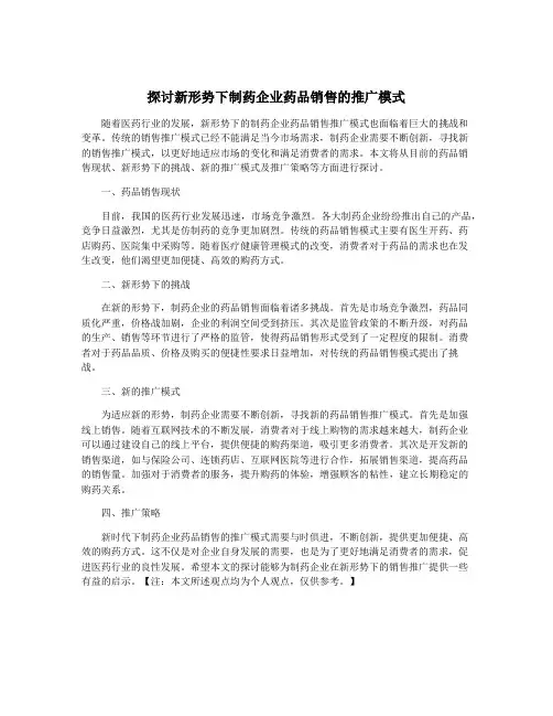 探讨新形势下制药企业药品销售的推广模式