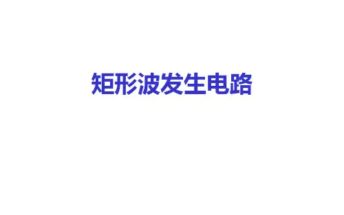 矩形波发生电路