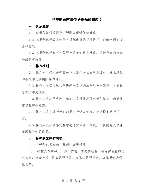 三级配电两级保护操作规程范文（二篇）