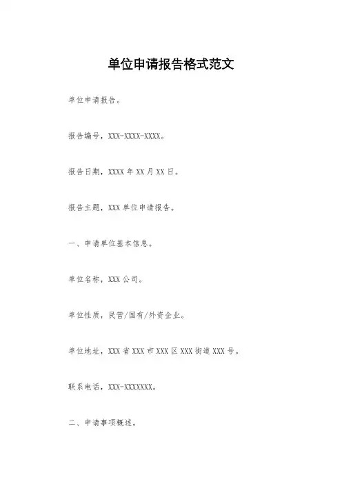 单位申请报告格式范文