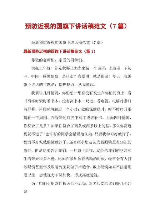 预防近视的国旗下讲话稿范文(7篇)