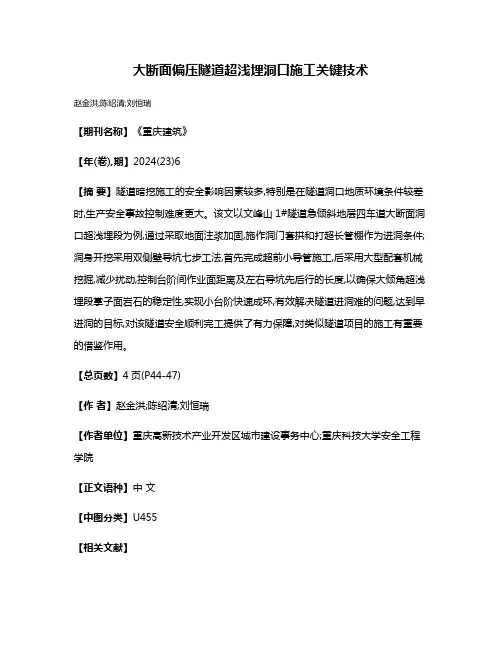 大断面偏压隧道超浅埋洞口施工关键技术