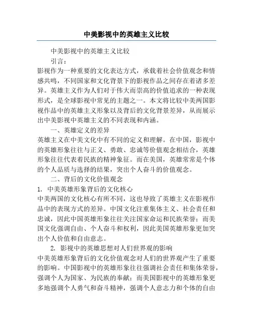 中美影视中的英雄主义比较