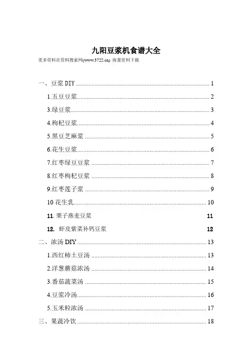 九阳豆浆机实用食谱说明书大全(DOC 29页)