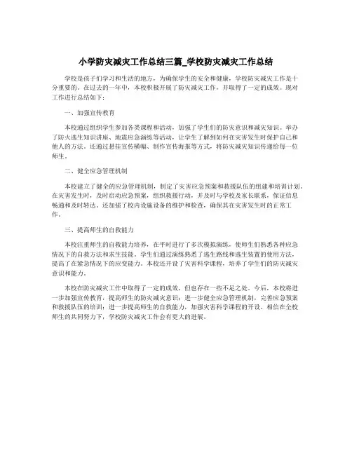 小学防灾减灾工作总结三篇_学校防灾减灾工作总结