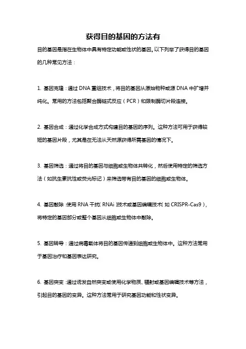 获得目的基因的方法有