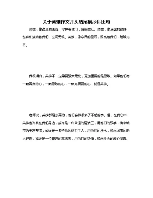 关于英雄作文开头结尾摘抄排比句