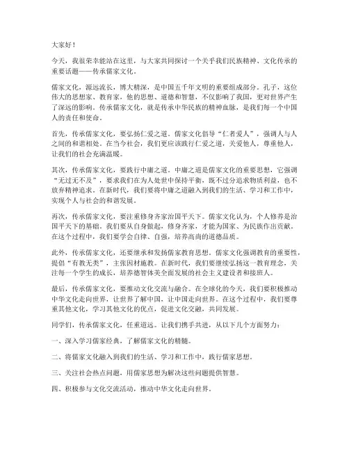 传承儒家发言稿范文