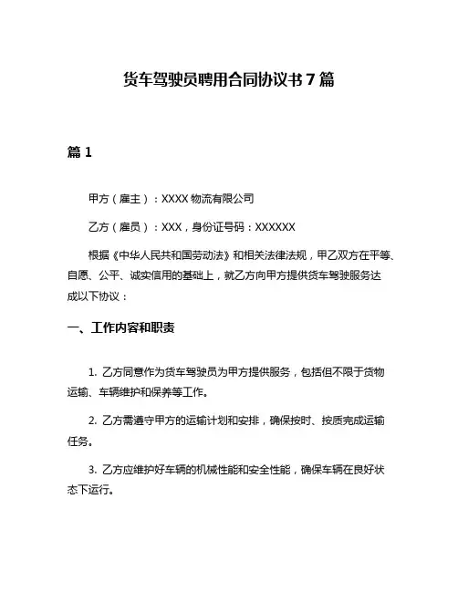货车驾驶员聘用合同协议书7篇