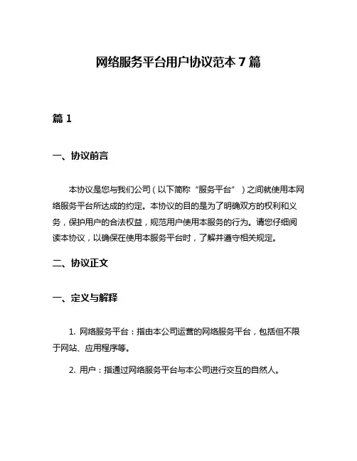 网络服务平台用户协议范本7篇