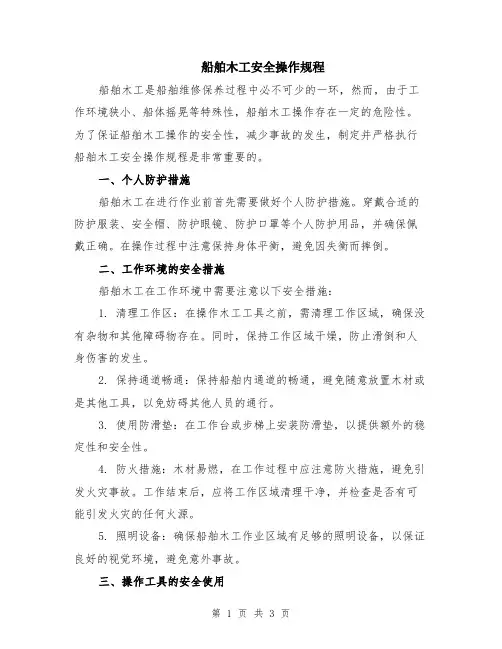 船舶木工安全操作规程