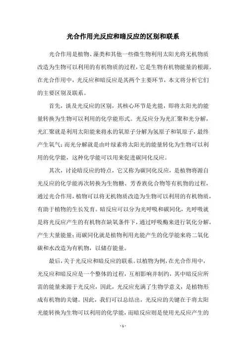 光合作用光反应和暗反应的区别和联系