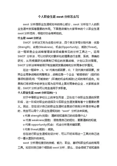 个人职业生涯swot分析怎么写