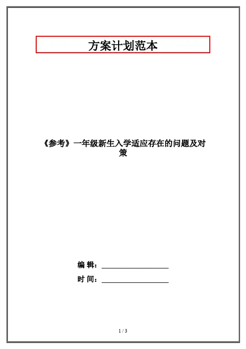 《参考》一年级新生入学适应存在的问题及对策