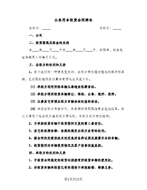 公务用车租赁合同样本（5篇）