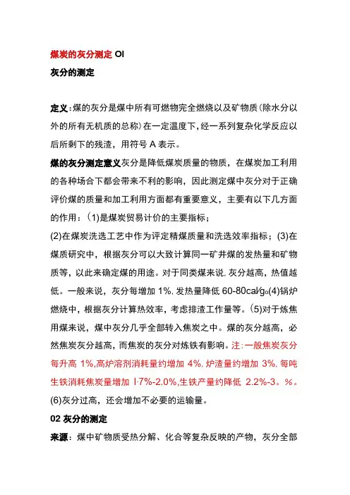 煤炭的灰分测定