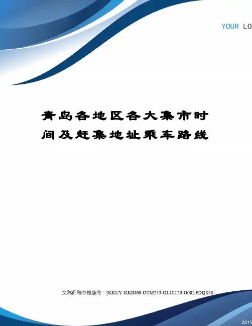青岛各地区各大集市时间及赶集地址乘车路线终审稿)