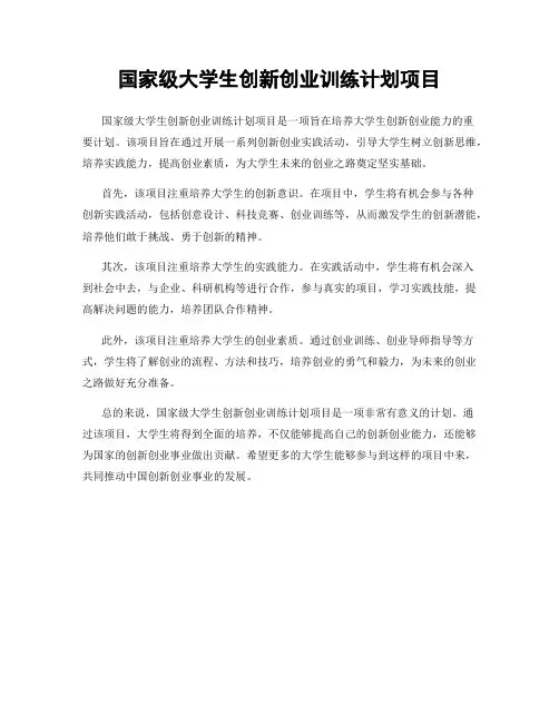 国家级大学生创新创业训练计划项目