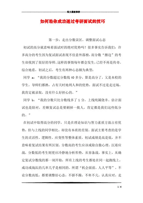 如何助你成功通过考研面试的技巧