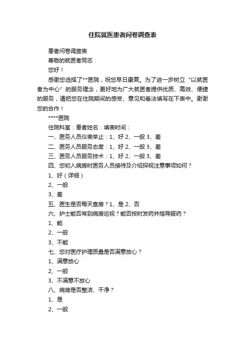 住院就医患者问卷调查表