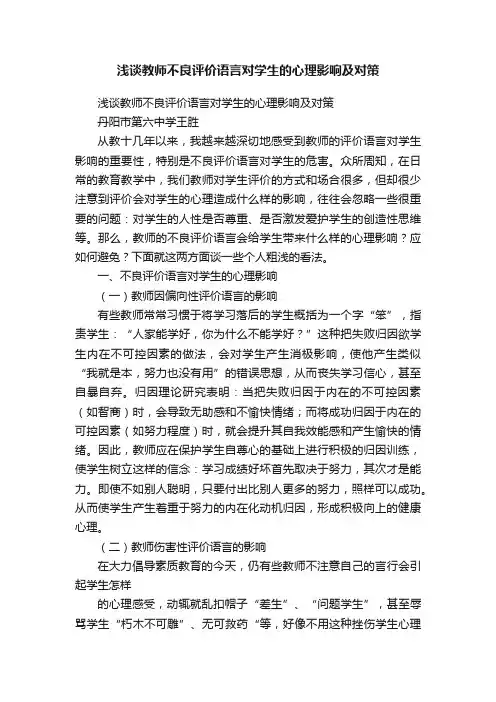 浅谈教师不良评价语言对学生的心理影响及对策