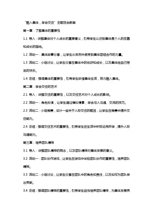“融入集体,学会交往”主题班会教案