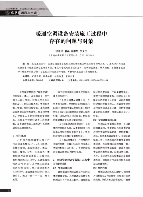 暖通空调设备安装施工过程中存在的问题与对策