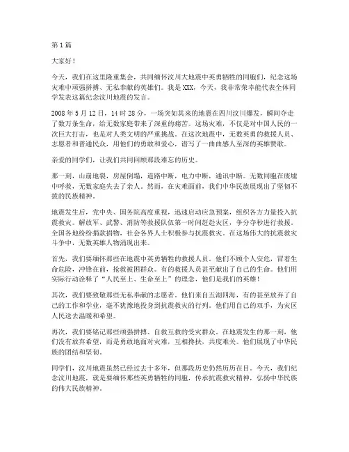 纪念汶川地震学生发言稿(3篇)