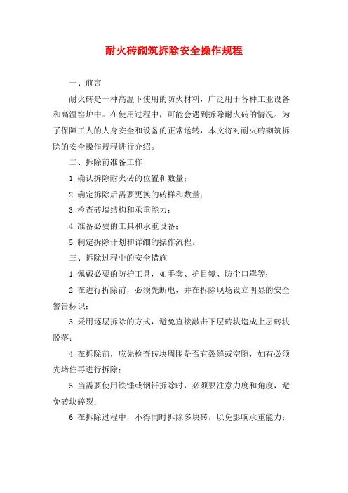 耐火砖砌筑拆除安全操作规程