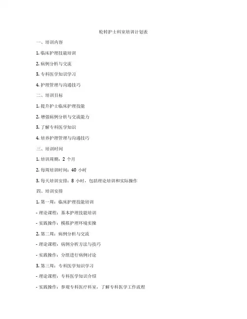 轮转护士科室培训计划表
