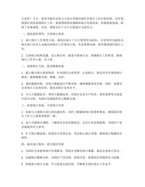 园区统计经验交流发言稿