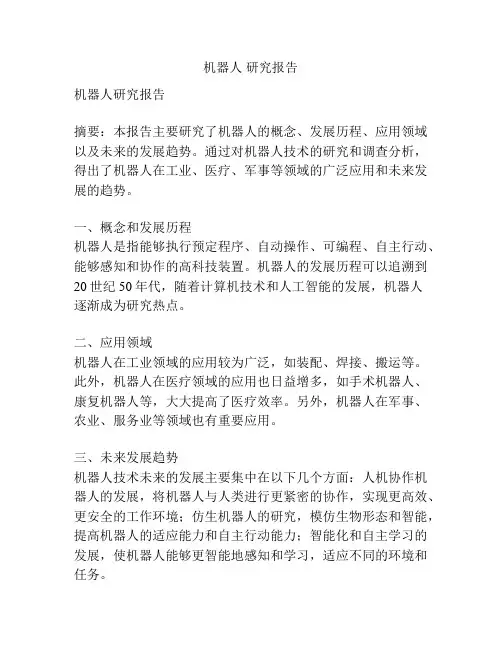 机器人 研究报告