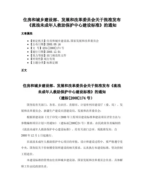 住房和城乡建设部、发展和改革委员会关于批准发布《流浪未成年人救助保护中心建设标准》的通知