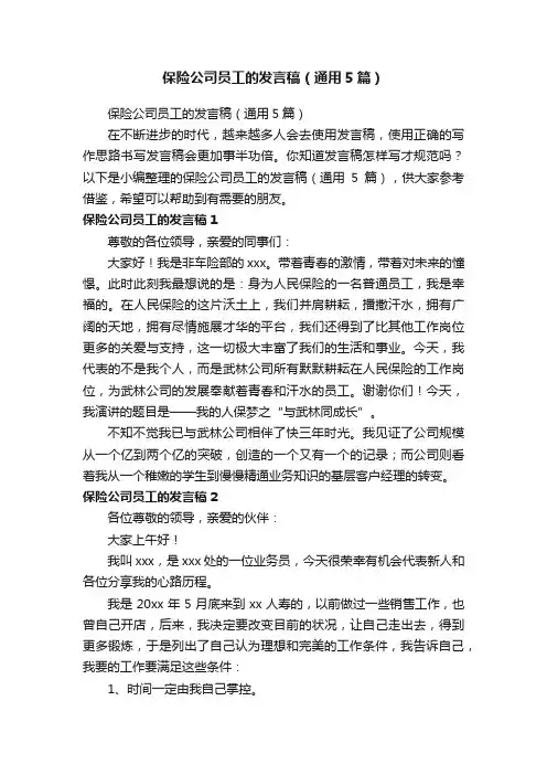 保险公司员工的发言稿（通用5篇）