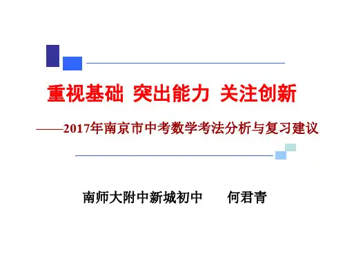 2017年南京市中考数学考法分析与复习建议_南京中考命题教师