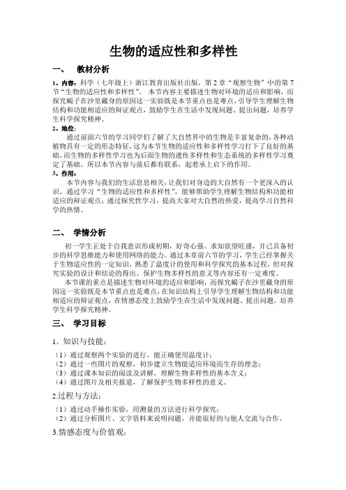 浙教版科学七上《生物的适应性和多样性》word教学设计
