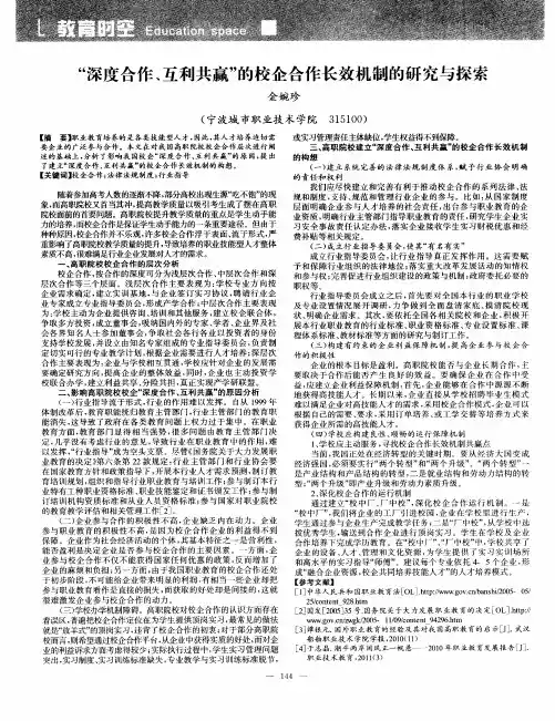 “深度合作、互利共赢”的校企合作长效机制的研究与探索