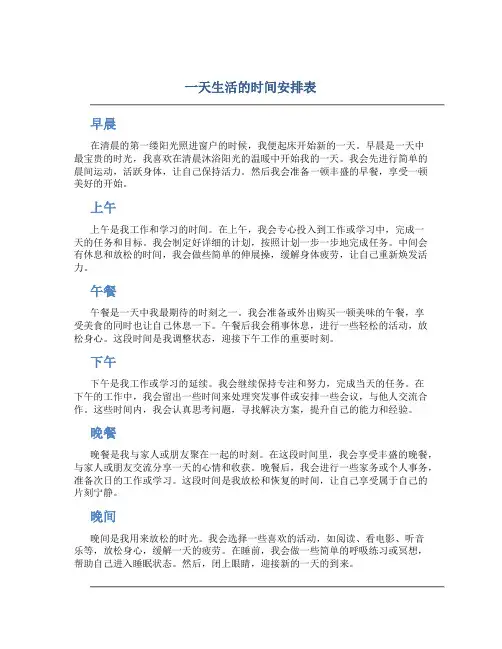 一天生活的时间安排表