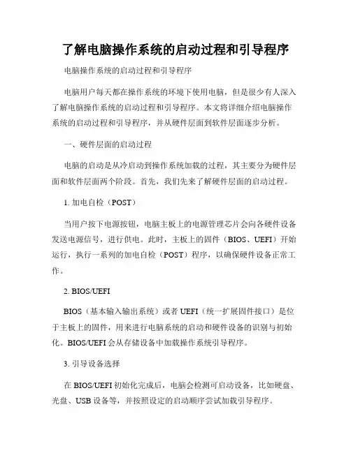 了解电脑操作系统的启动过程和引导程序