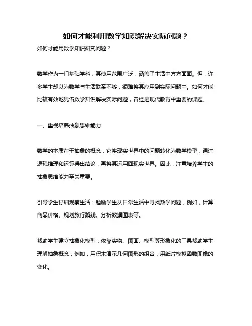 如何才能利用数学知识解决实际问题？