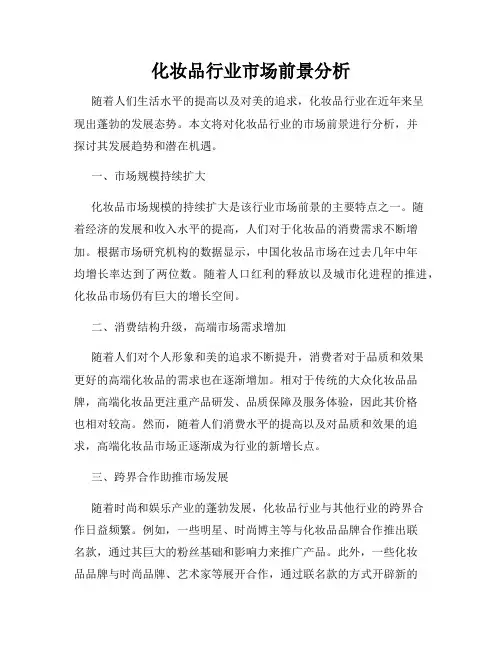 化妆品行业市场前景分析