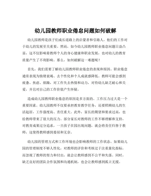 幼儿园教师职业倦怠问题如何破解