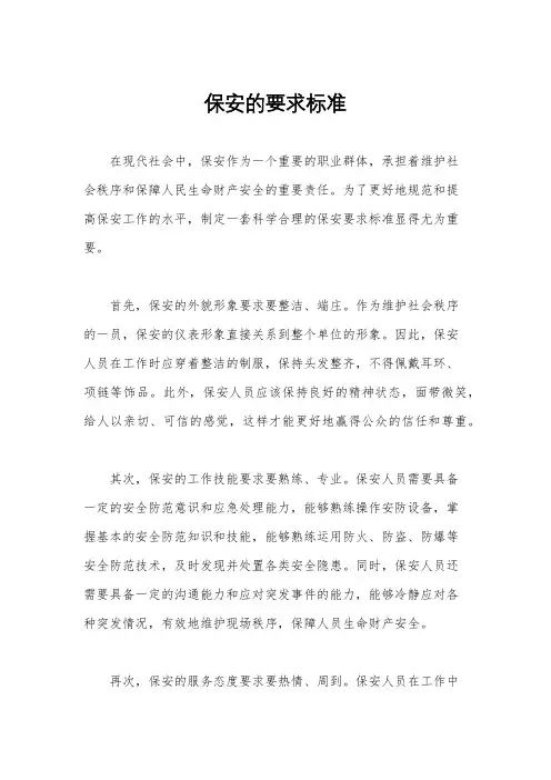 保安的要求标准