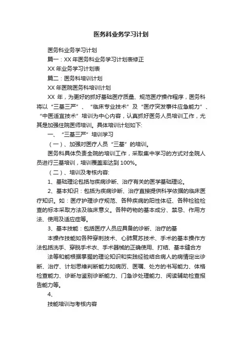 医务科业务学习计划