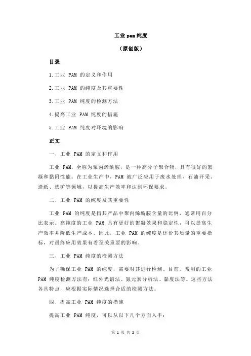 工业pam纯度