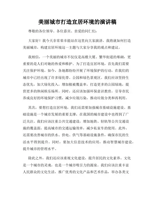 美丽城市打造宜居环境的演讲稿