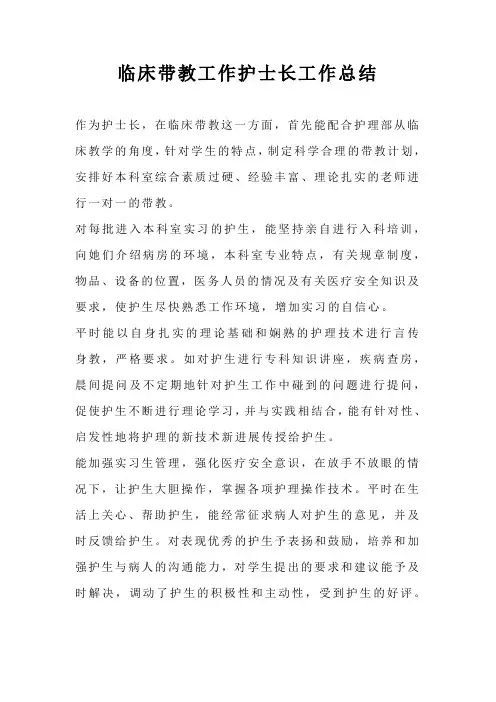 临床带教工作护士长工作总结